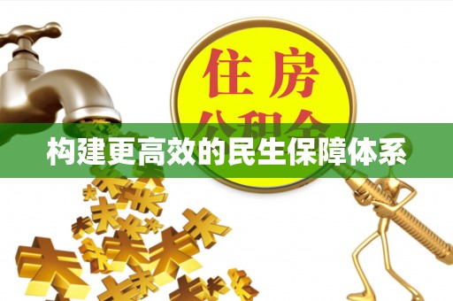 平度构建更高效的民生保障体系