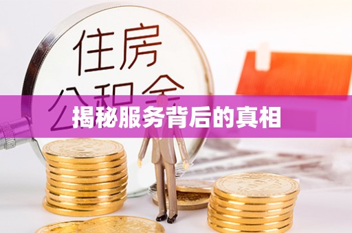 平度揭秘服务背后的真相