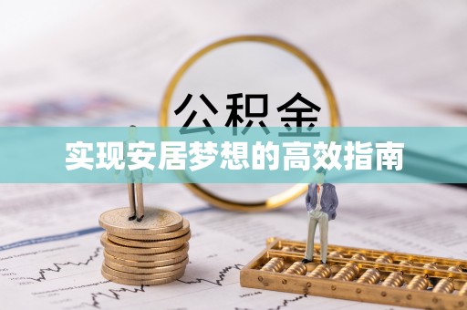 平度实现安居梦想的高效指南