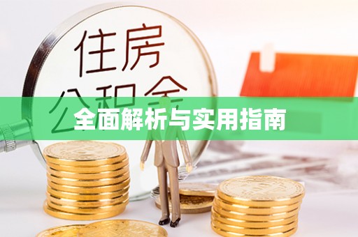 平度全面解析与实用指南