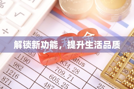 平度解锁新功能，提升生活品质