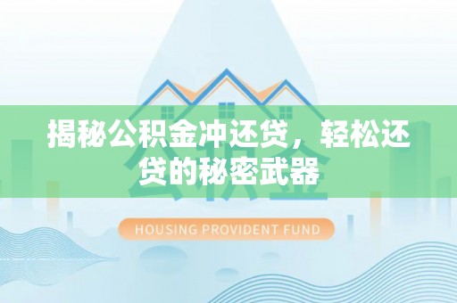 平度揭秘公积金冲还贷，轻松还贷的秘密武器