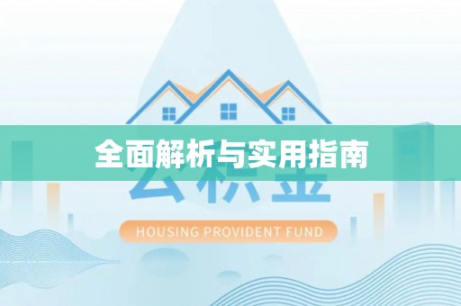 平度全面解析与实用指南