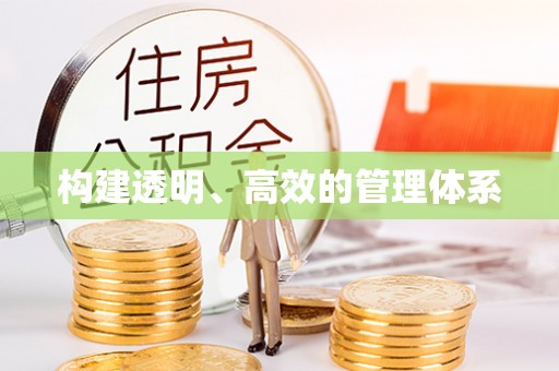 平度构建透明、高效的管理体系