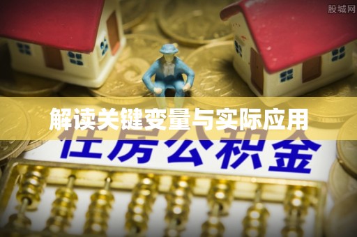 平度解读关键变量与实际应用