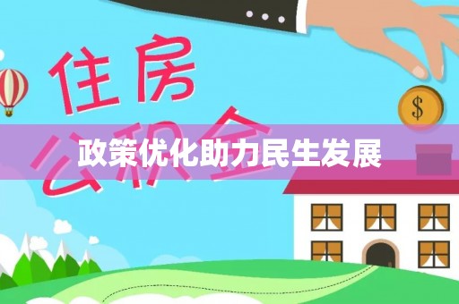 平度政策优化助力民生发展