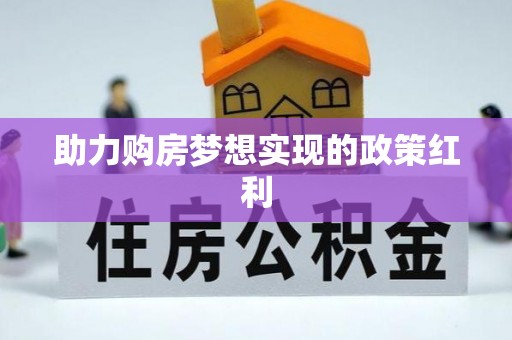 平度助力购房梦想实现的政策红利