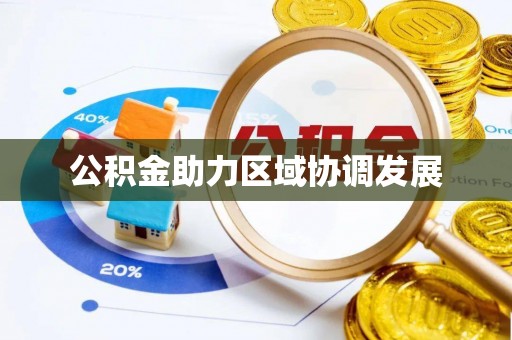 平度公积金助力区域协调发展