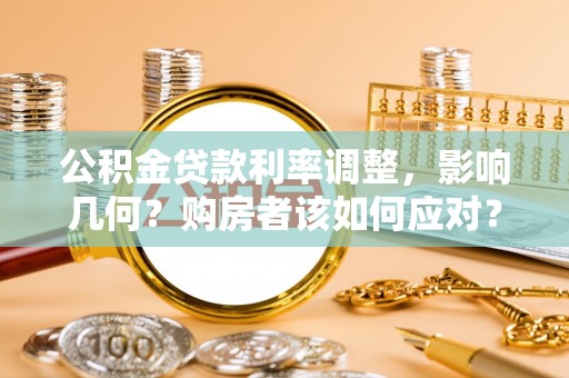平度公积金贷款利率调整，影响几何？购房者该如何应对？