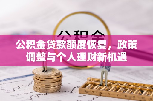 平度公积金贷款额度恢复，政策调整与个人理财新机遇