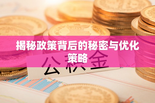 平度揭秘政策背后的秘密与优化策略