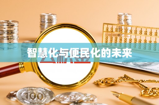 平度智慧化与便民化的未来