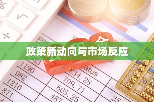 平度政策新动向与市场反应