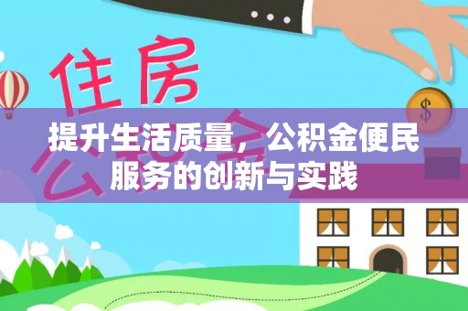 平度提升生活质量，公积金便民服务的创新与实践