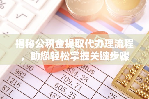 平度揭秘公积金提取代办理流程，助您轻松掌握关键步骤