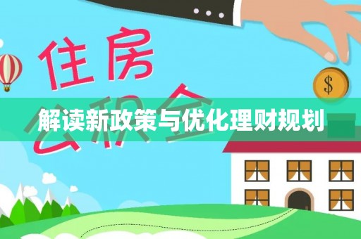 平度解读新政策与优化理财规划