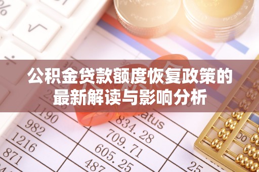 平度公积金贷款额度恢复政策的最新解读与影响分析