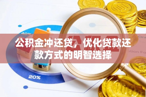 平度公积金冲还贷，优化贷款还款方式的明智选择