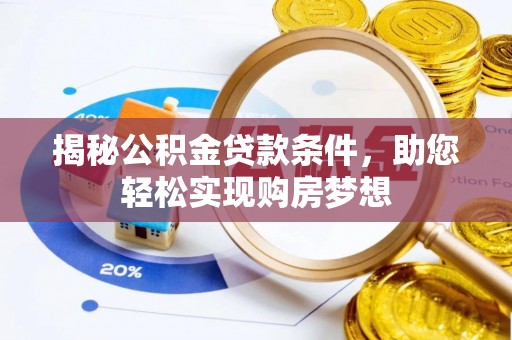 平度揭秘公积金贷款条件，助您轻松实现购房梦想