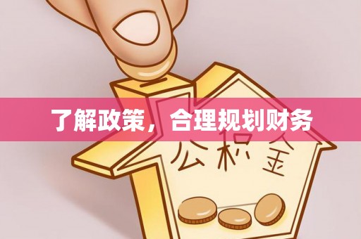 平度了解政策，合理规划财务