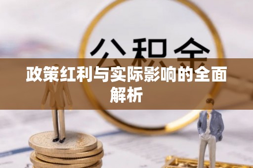 平度政策红利与实际影响的全面解析