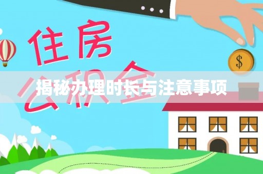 平度揭秘办理时长与注意事项