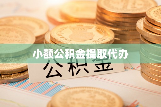 平度小额公积金提取代办