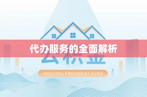 平度代办服务的全面解析