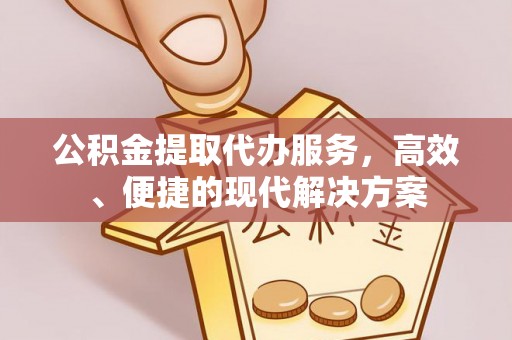 平度公积金提取代办服务，高效、便捷的现代解决方案