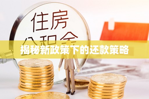 平度揭秘新政策下的还款策略