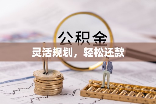 平度灵活规划，轻松还款