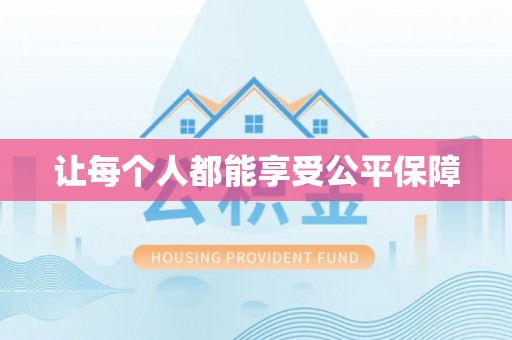 平度让每个人都能享受公平保障