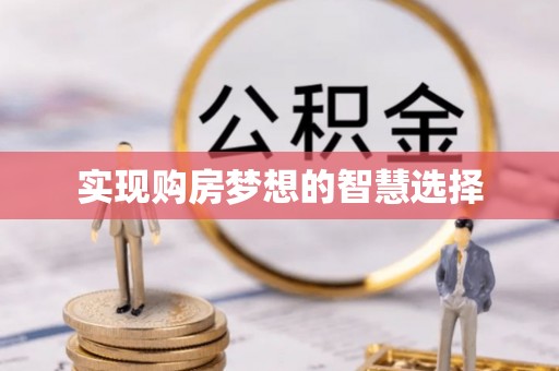 平度实现购房梦想的智慧选择