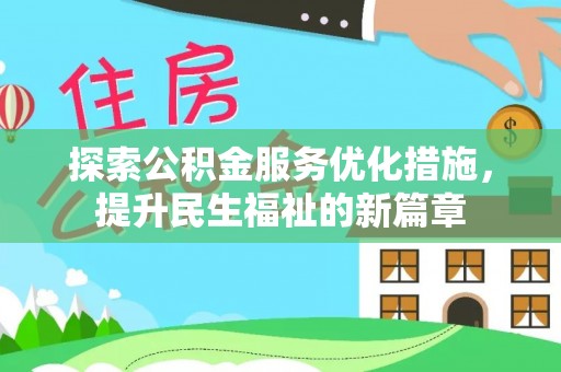 平度探索公积金服务优化措施，提升民生福祉的新篇章