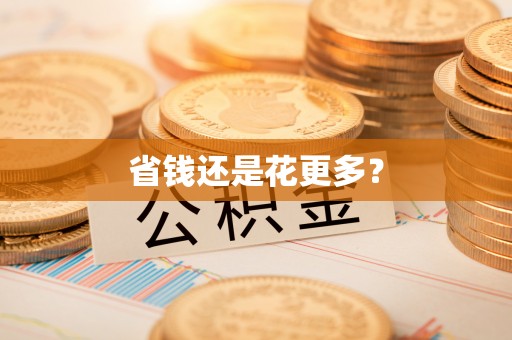 平度省钱还是花更多？
