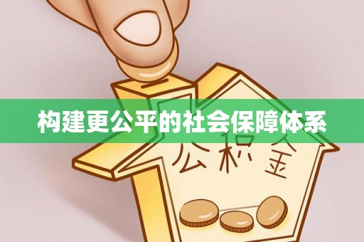平度构建更公平的社会保障体系