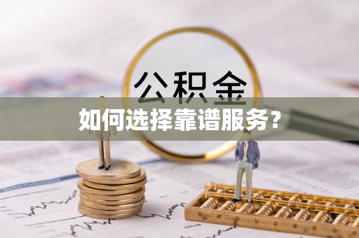 平度如何选择靠谱服务？