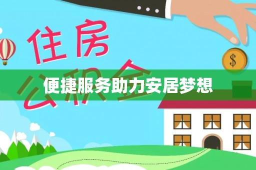 平度便捷服务助力安居梦想