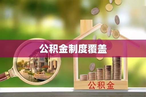 平度公积金制度覆盖