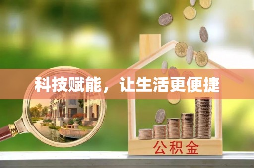 平度科技赋能，让生活更便捷