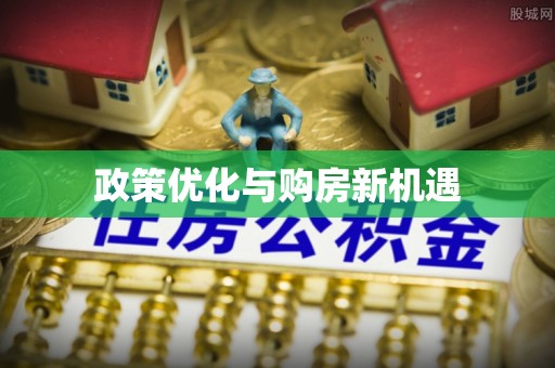平度政策优化与购房新机遇
