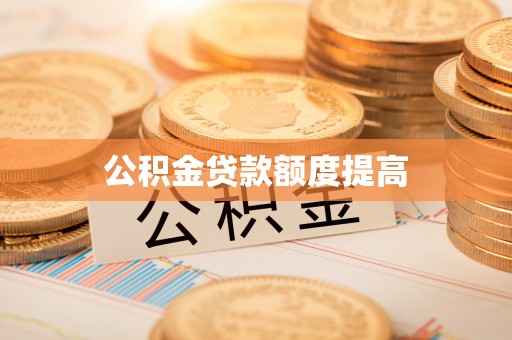 平度公积金贷款额度提高