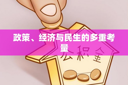 平度政策、经济与民生的多重考量