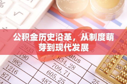平度公积金历史沿革，从制度萌芽到现代发展