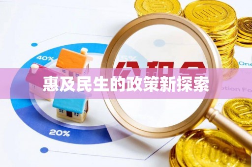 平度惠及民生的政策新探索