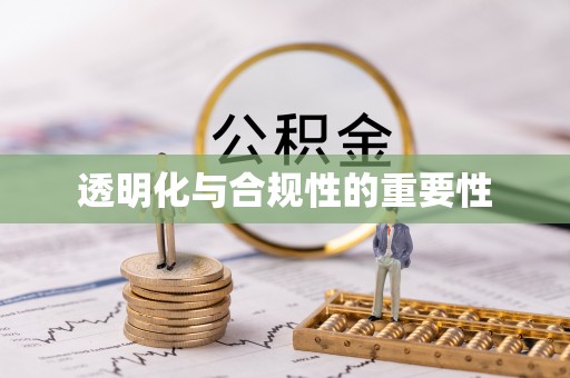 平度透明化与合规性的重要性