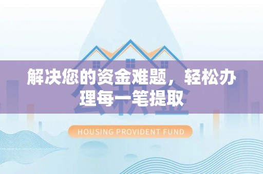 平度解决您的资金难题，轻松办理每一笔提取