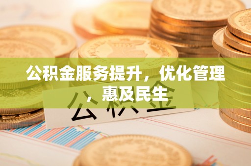 平度公积金服务提升，优化管理，惠及民生