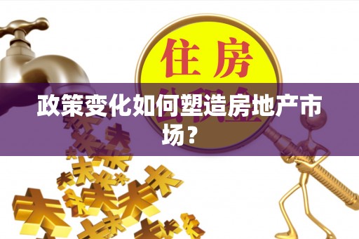 平度政策变化如何塑造房地产市场？
