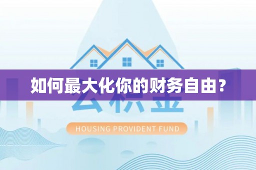 平度如何最大化你的财务自由？